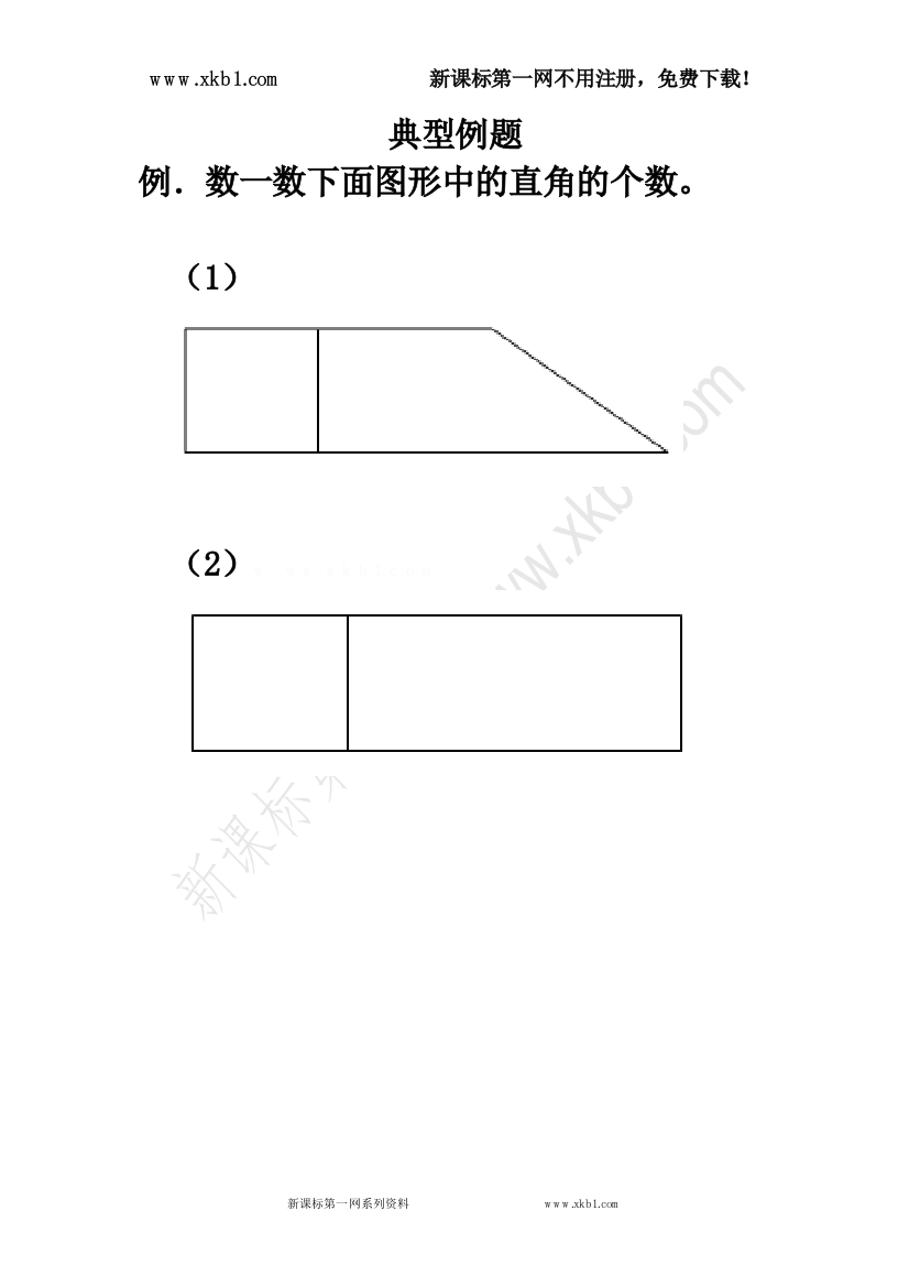 【小学中学教育精选】新课标第一网免费提供《角的初步认识》典型例题2