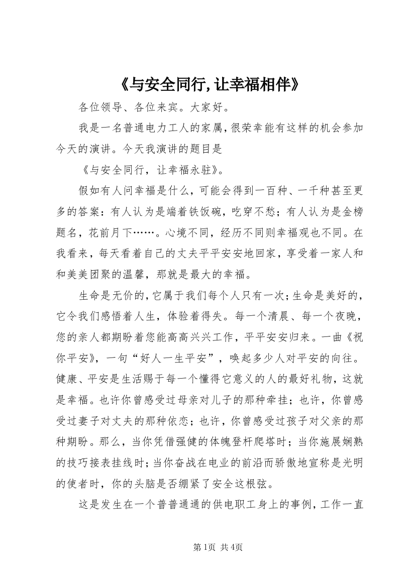 《与安全同行,让幸福相伴》