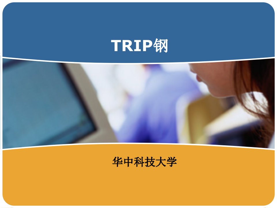 金属材料学专题一-TRIP钢