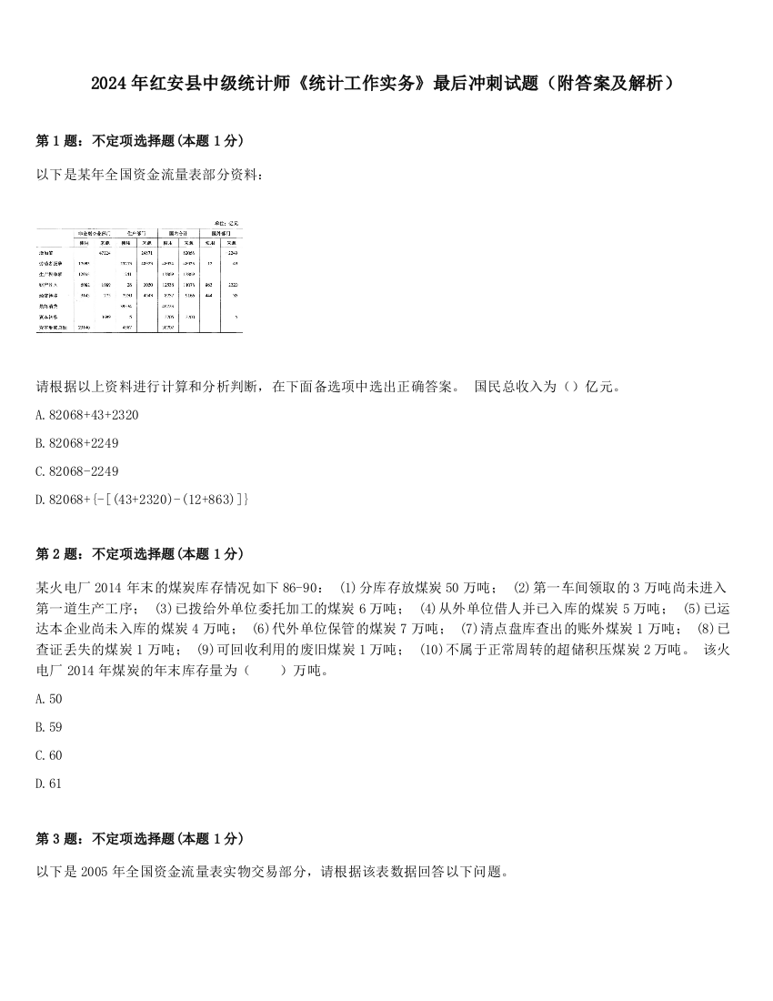 2024年红安县中级统计师《统计工作实务》最后冲刺试题（附答案及解析）