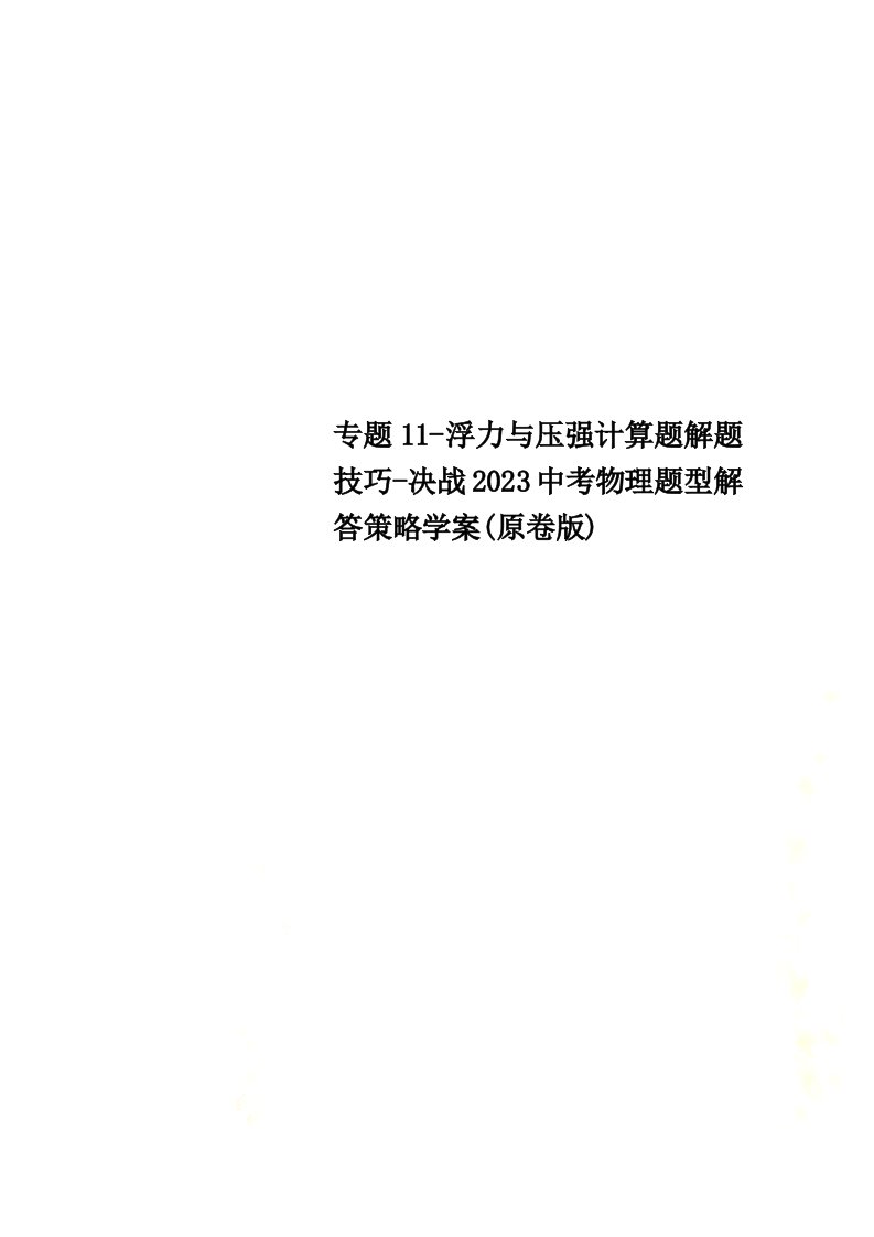 【最新】专题11-浮力与压强计算题解题技巧-决战2023中考物理题型解答策略学案(原卷版)