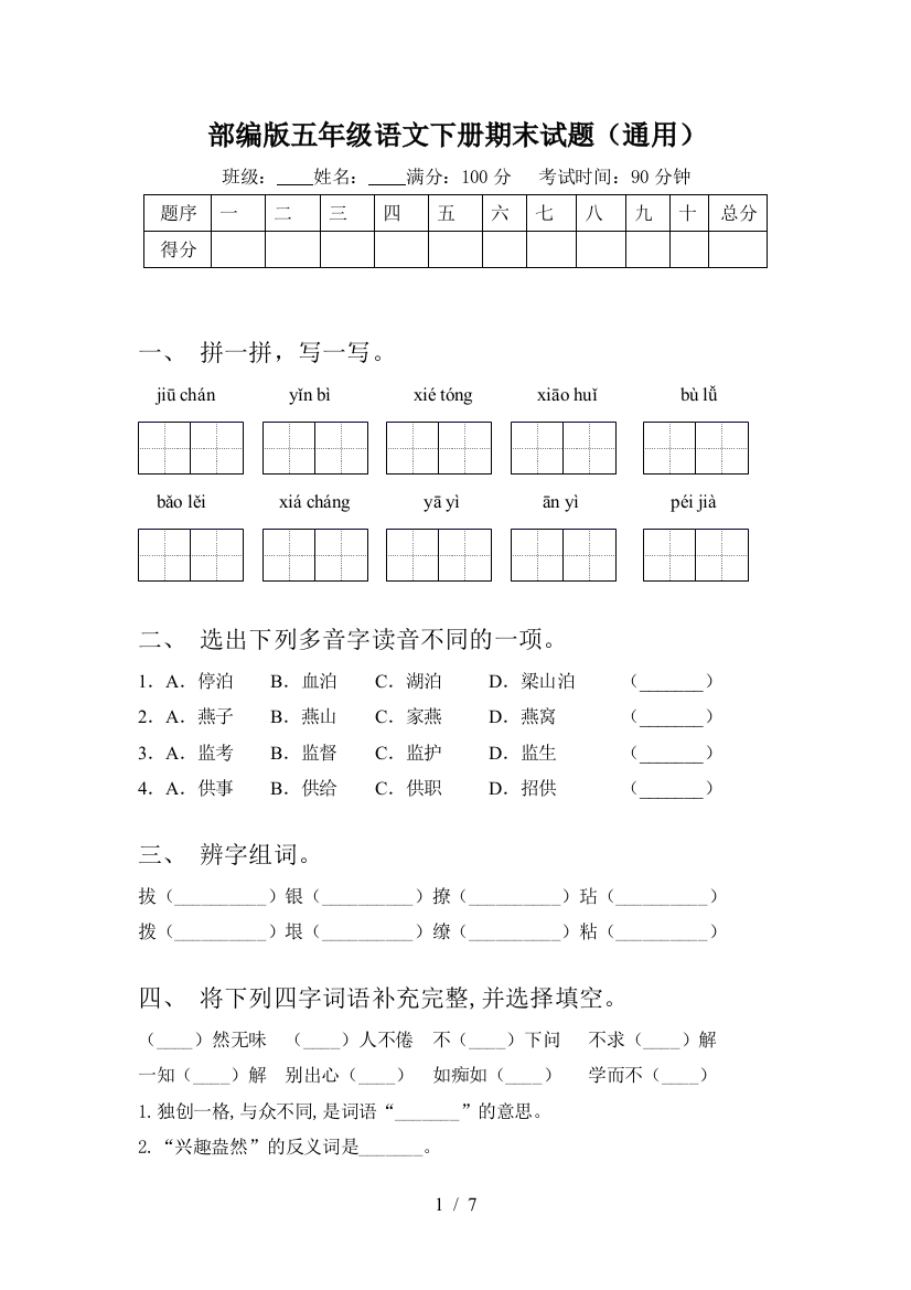 部编版五年级语文下册期末试题(通用)