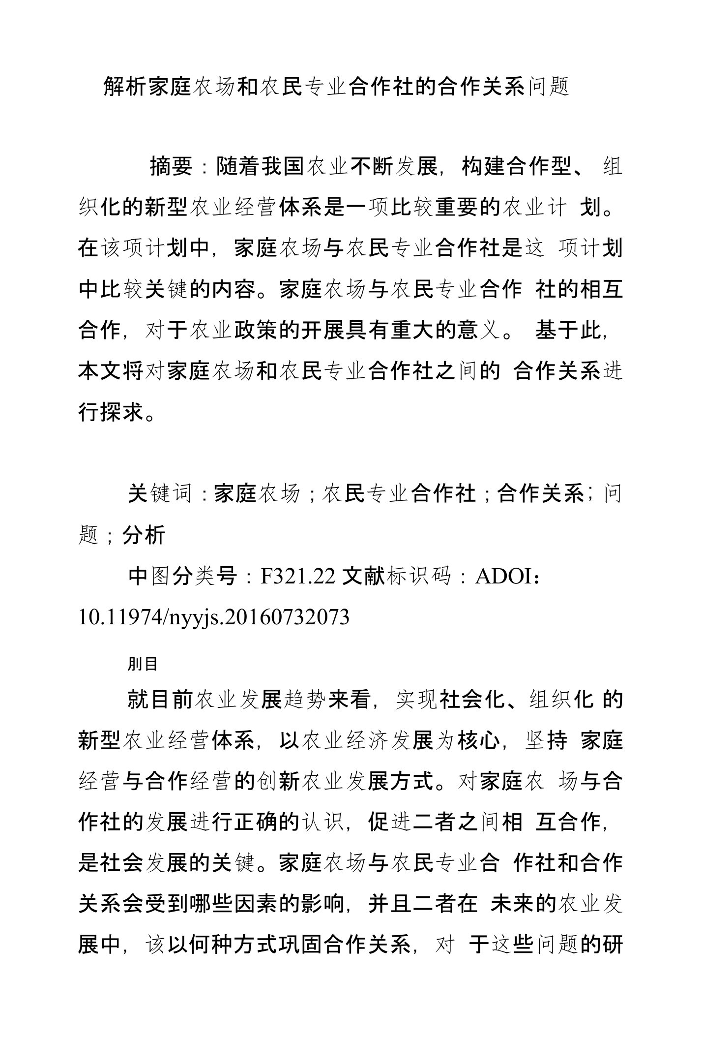 解析家庭农场和农民专业合作社的合作关系问题