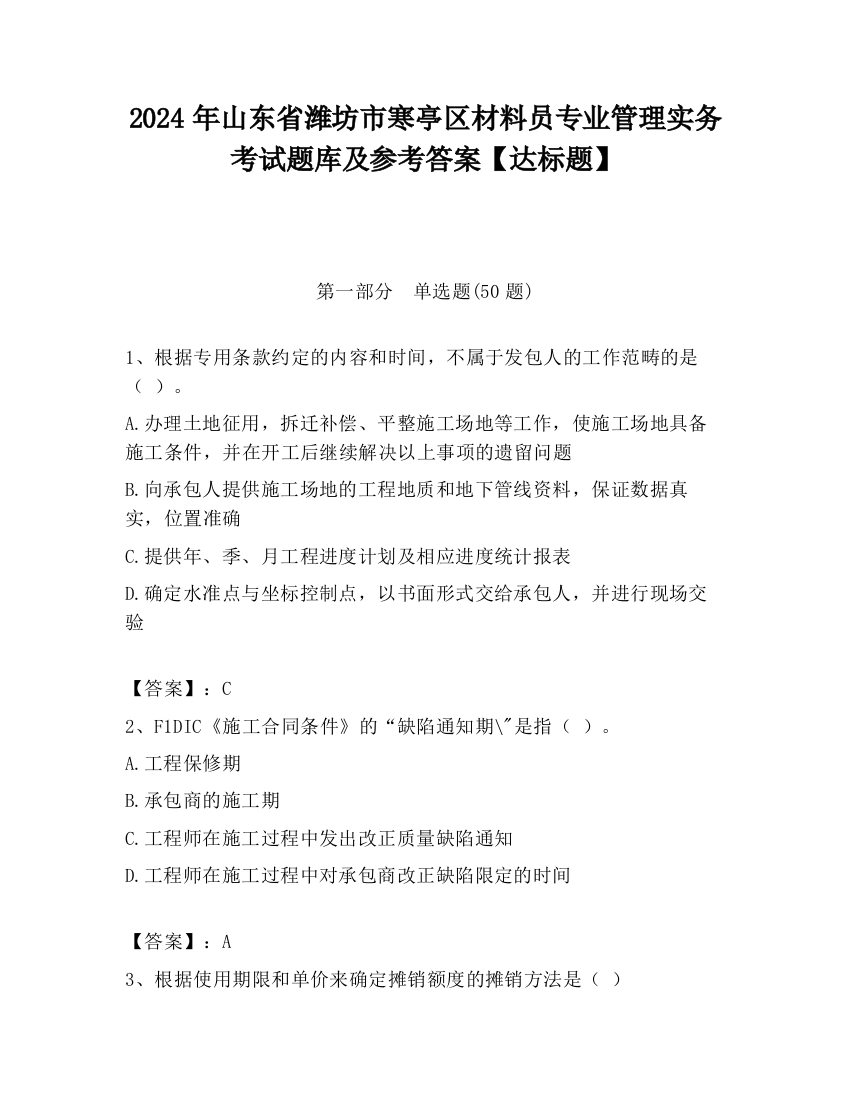 2024年山东省潍坊市寒亭区材料员专业管理实务考试题库及参考答案【达标题】