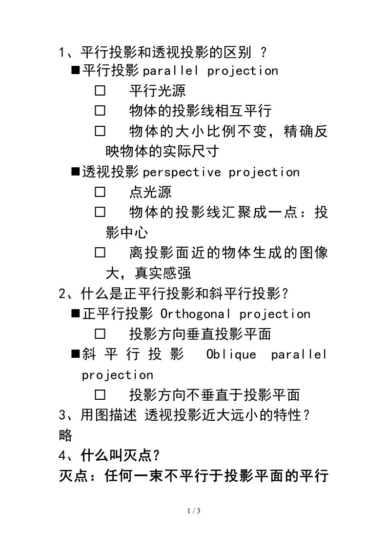 课堂练习D投影和观察变换—参考答案