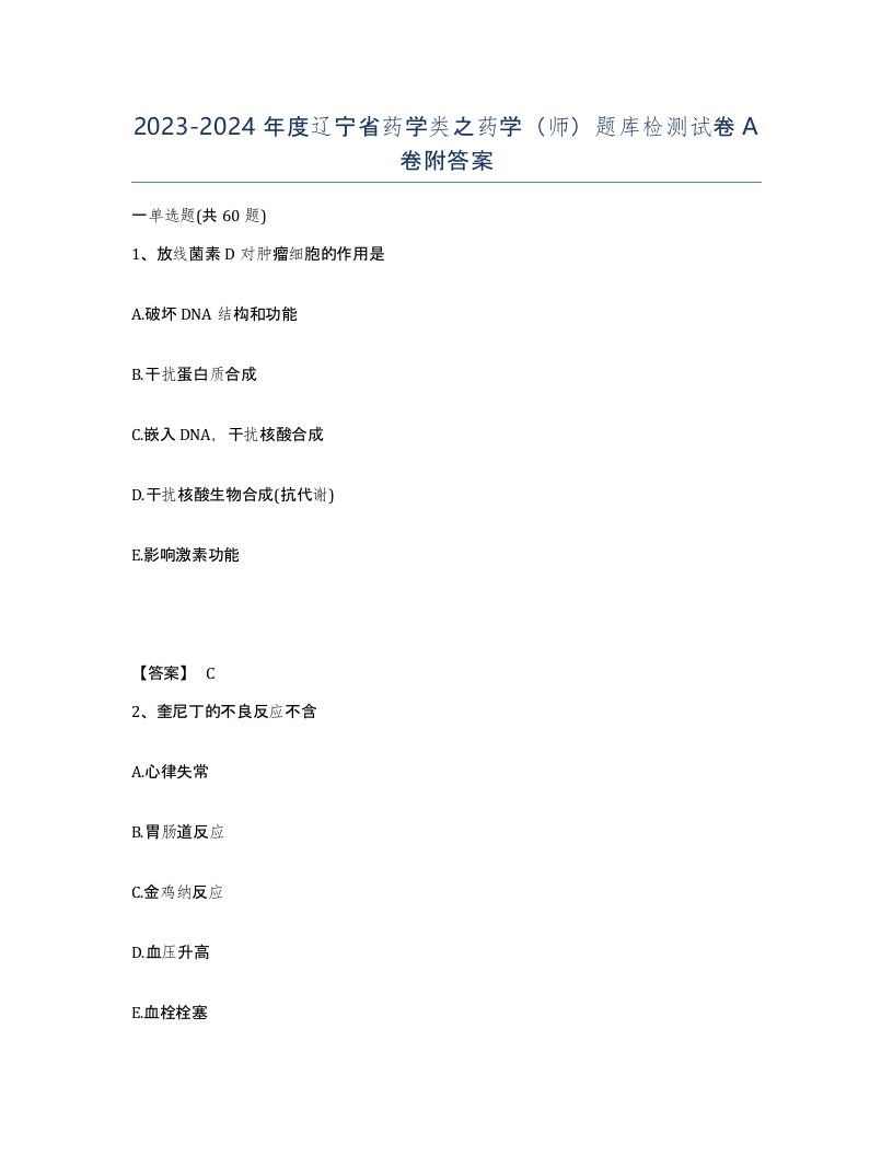 2023-2024年度辽宁省药学类之药学师题库检测试卷A卷附答案