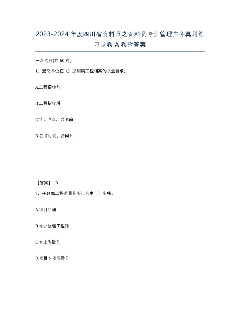 2023-2024年度四川省资料员之资料员专业管理实务真题练习试卷A卷附答案