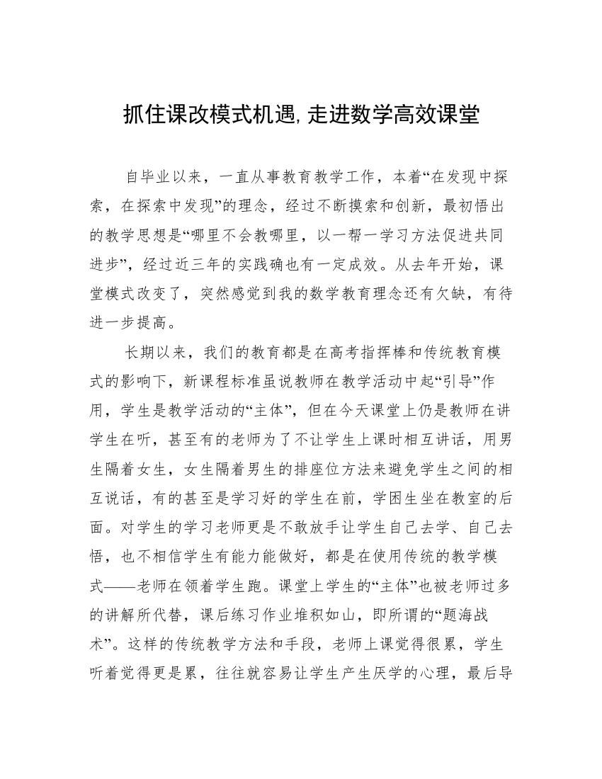 抓住课改模式机遇,走进数学高效课堂