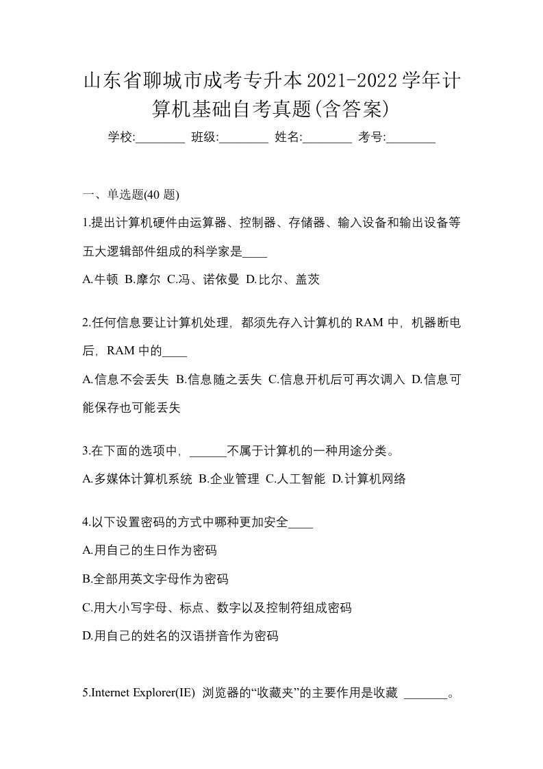 山东省聊城市成考专升本2021-2022学年计算机基础自考真题含答案