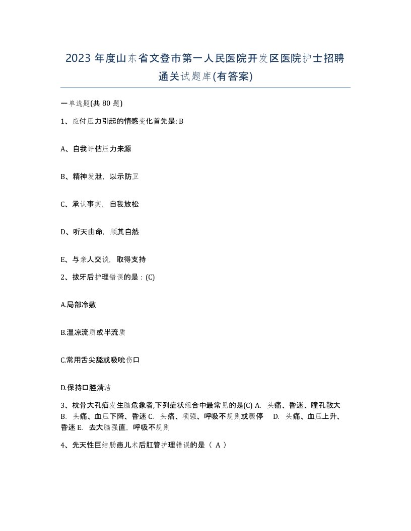 2023年度山东省文登市第一人民医院开发区医院护士招聘通关试题库有答案