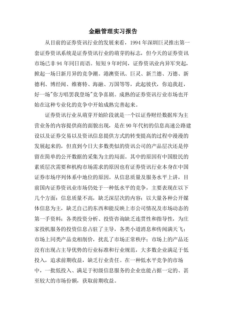 金融管理实习报告