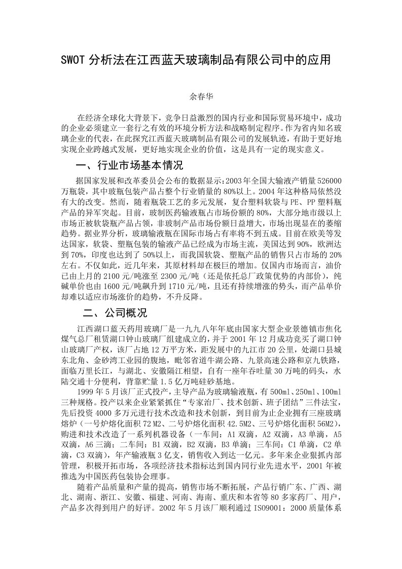 SWOT分析法在江西蓝天玻璃制品有限公司中的应用