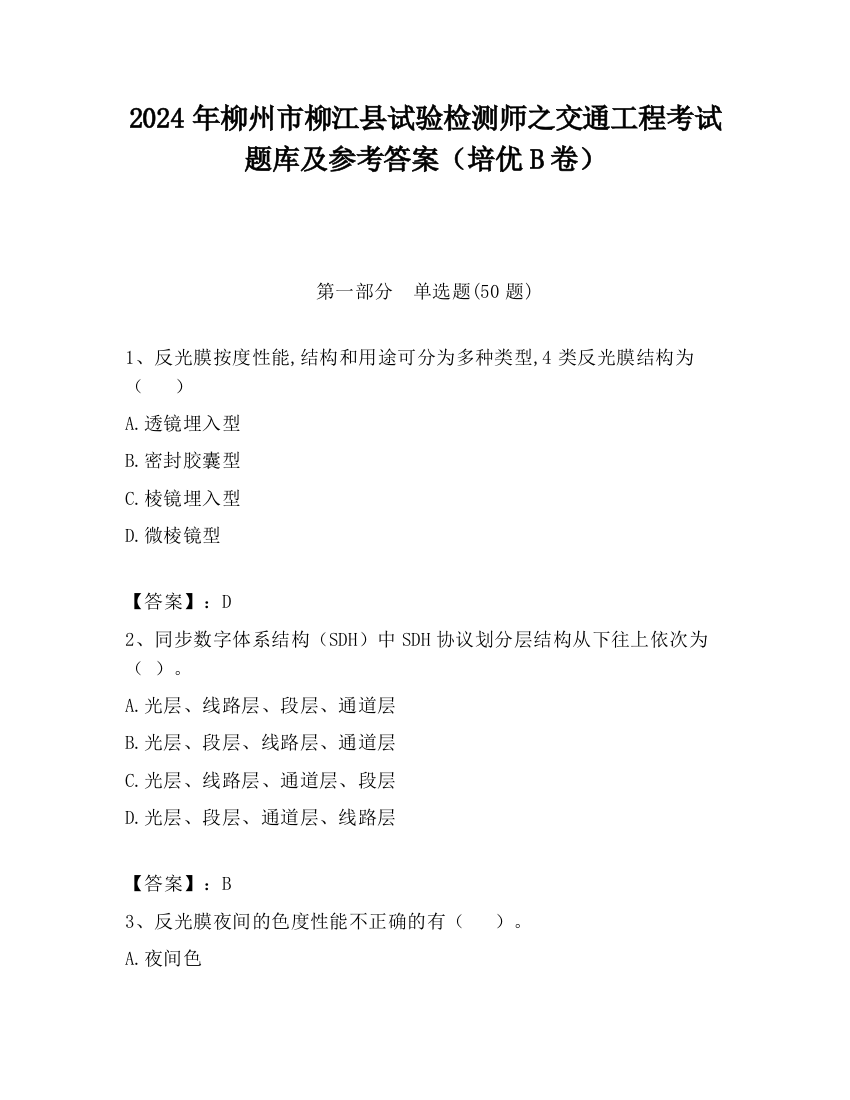 2024年柳州市柳江县试验检测师之交通工程考试题库及参考答案（培优B卷）