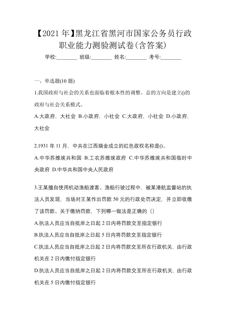 2021年黑龙江省黑河市国家公务员行政职业能力测验测试卷含答案