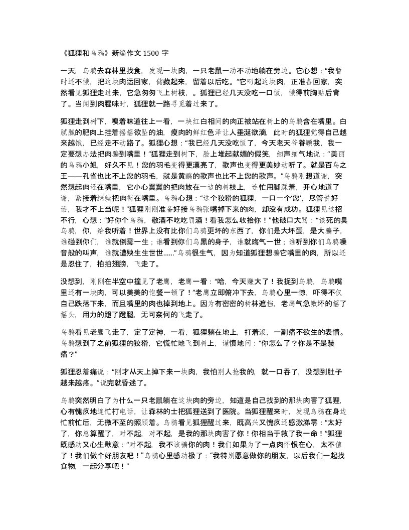 狐狸和乌鸦作文1500字