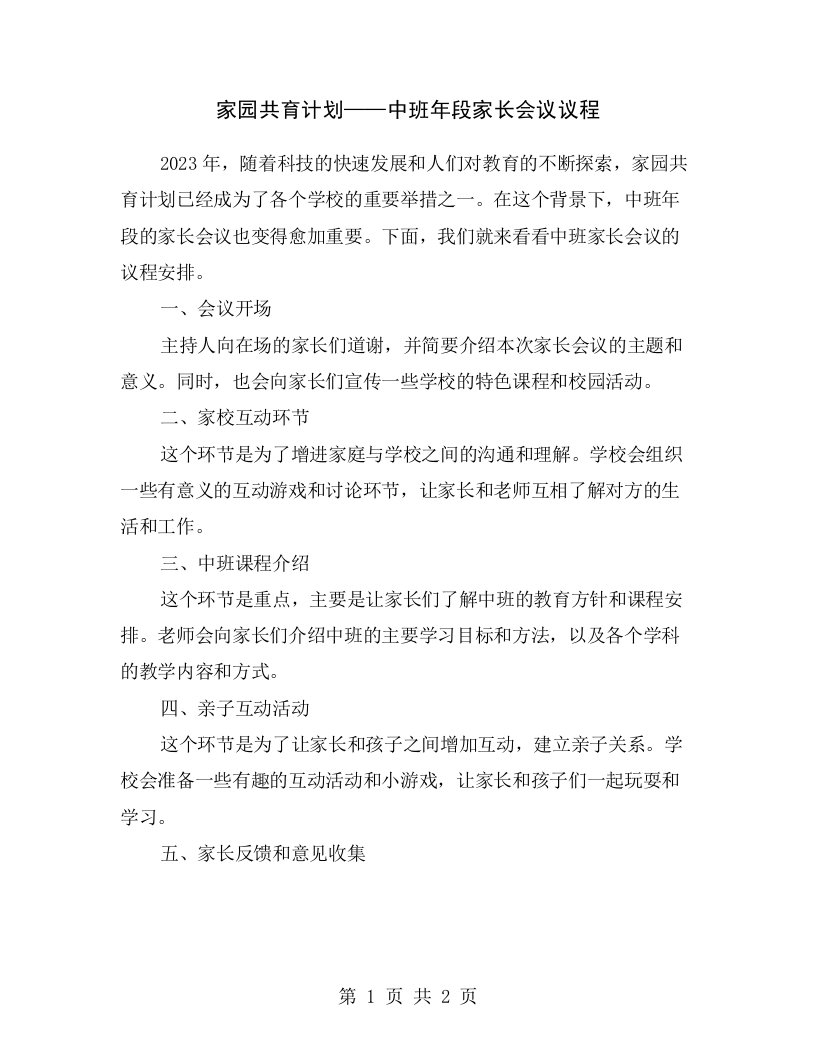 家园共育计划——中班年段家长会议议程