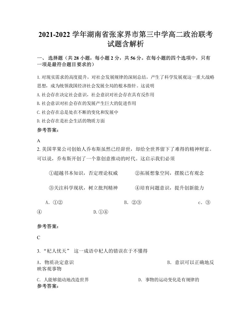 2021-2022学年湖南省张家界市第三中学高二政治联考试题含解析