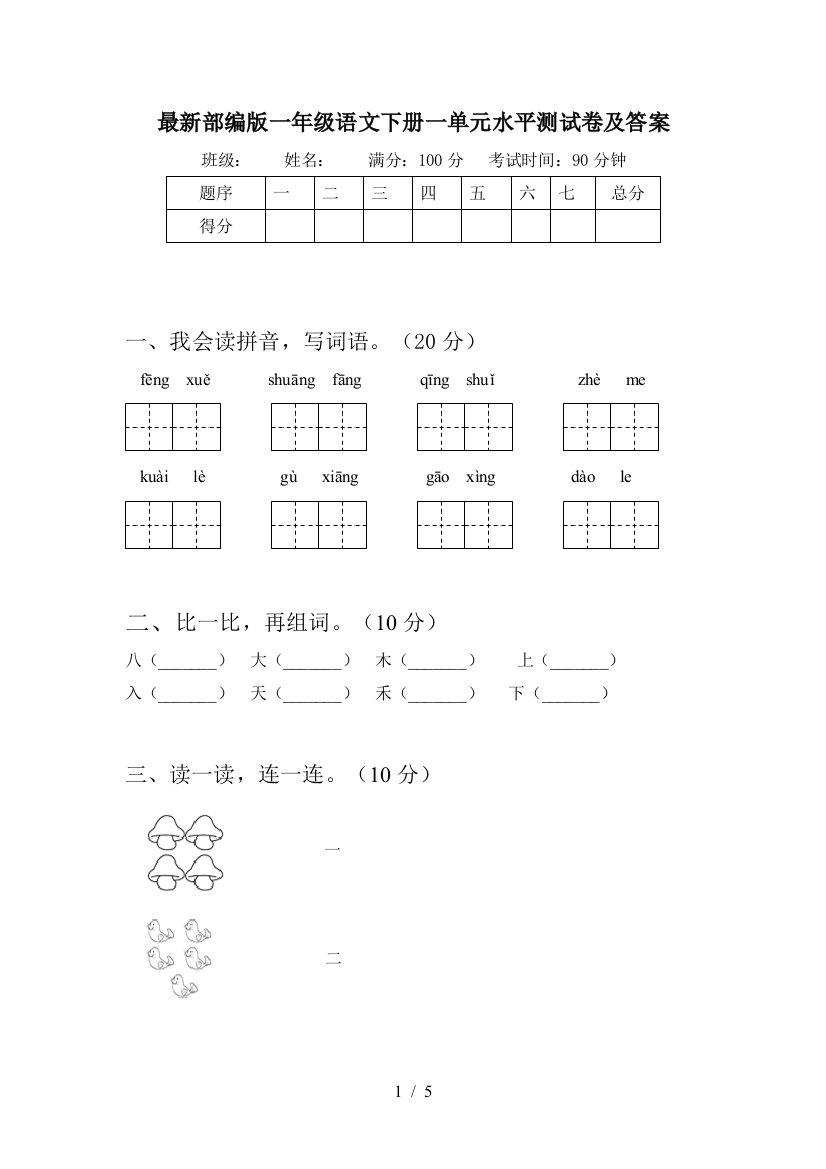 最新部编版一年级语文下册一单元水平测试卷及答案