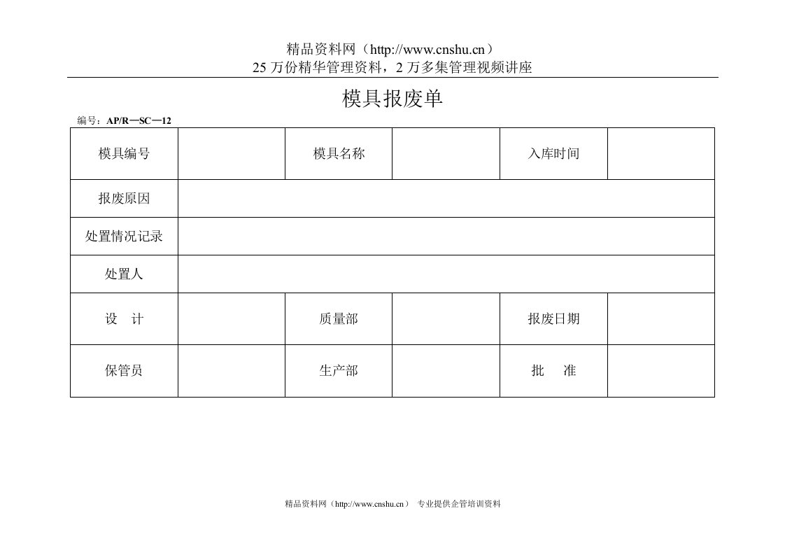 模具报废单