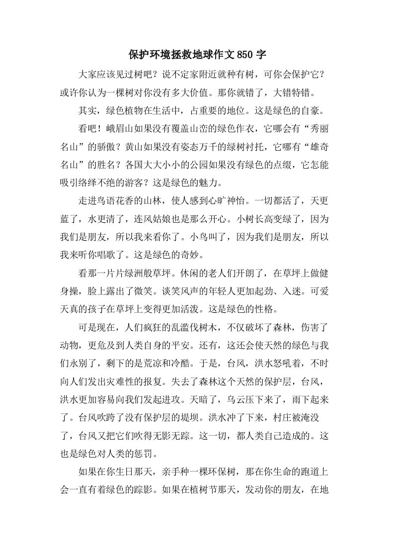 保护环境拯救地球作文850字