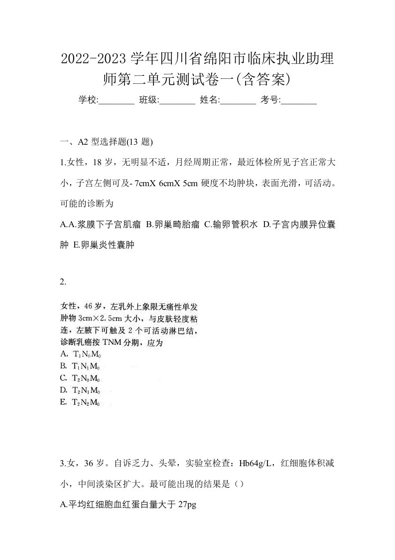 2022-2023学年四川省绵阳市临床执业助理师第二单元测试卷一含答案