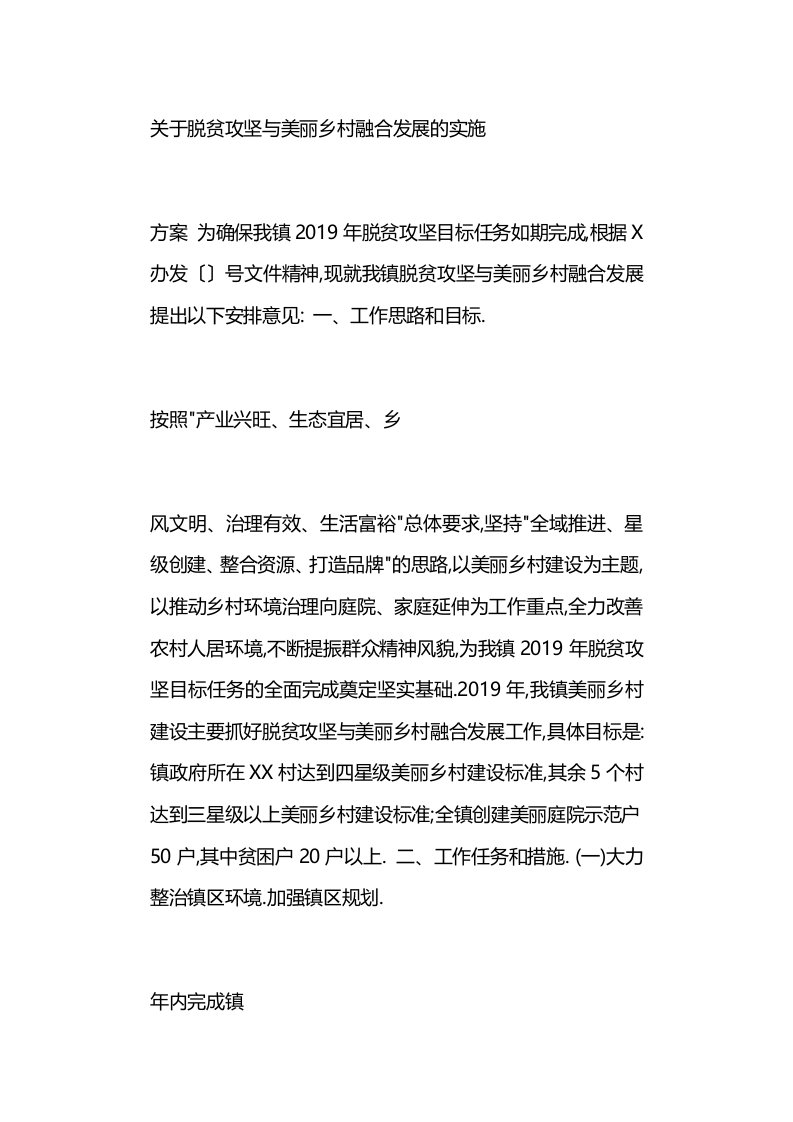 关于脱贫攻坚与美丽乡村融合发展的实施方案