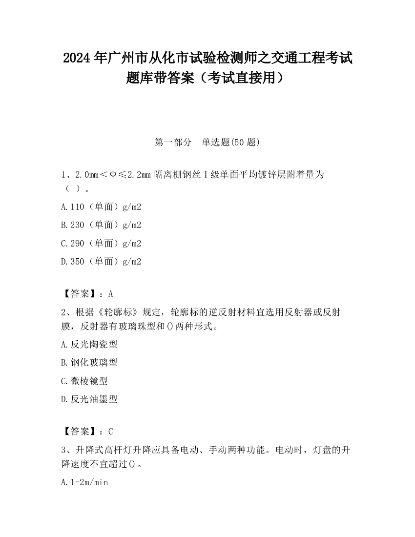 2024年广州市从化市试验检测师之交通工程考试题库带答案（考试直接用）