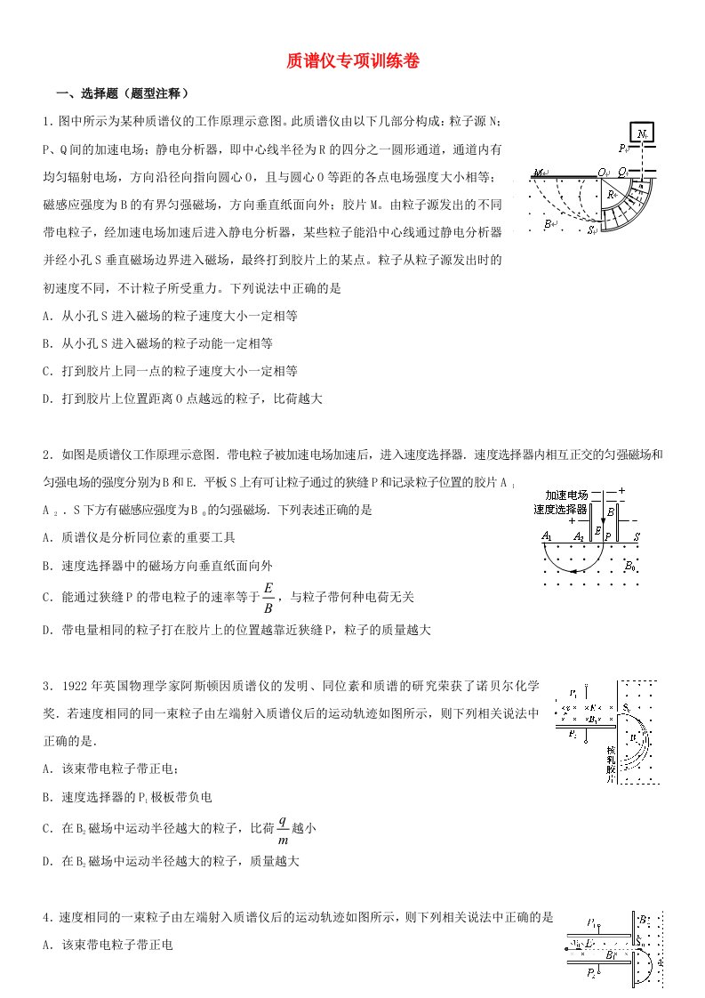 2022_2023年新教材高中物理第1章安培力与洛伦兹力质谱仪专项训练卷新人教版选择性必修2