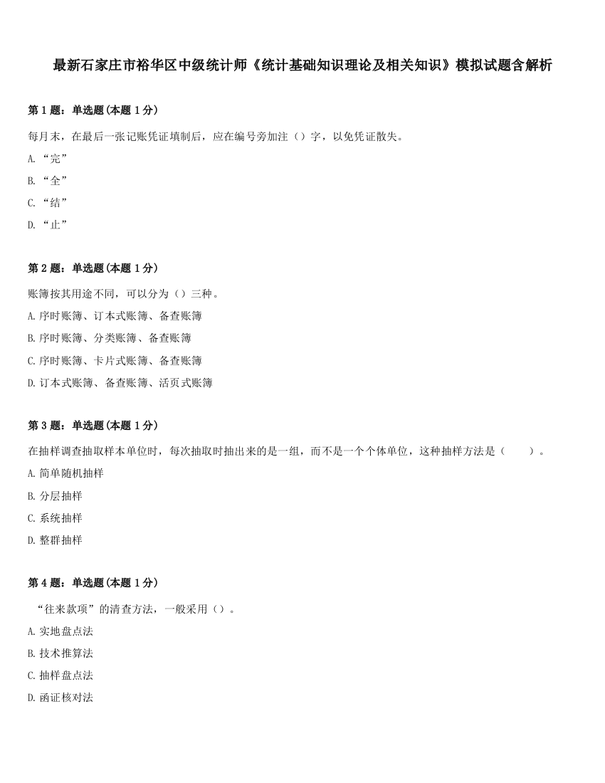 最新石家庄市裕华区中级统计师《统计基础知识理论及相关知识》模拟试题含解析