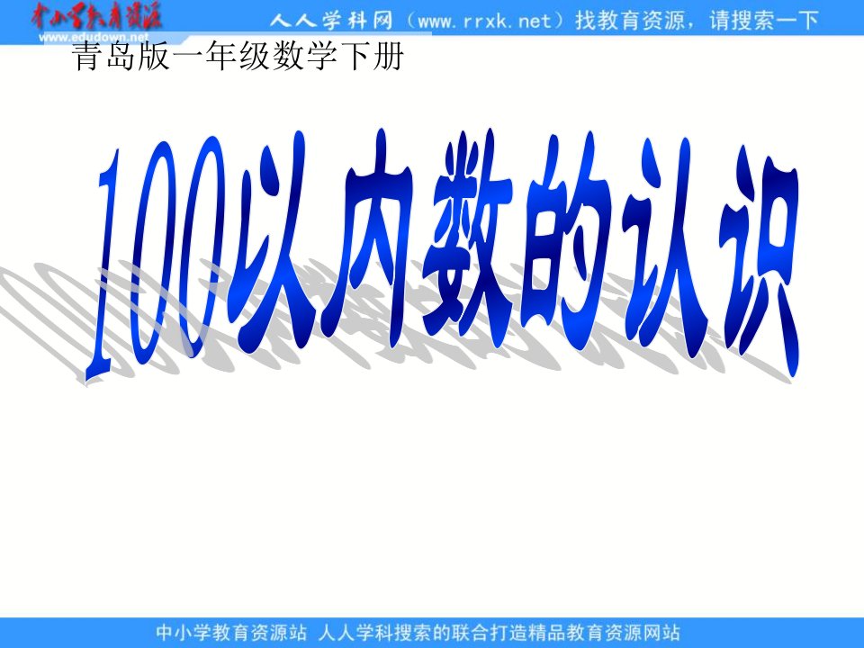 青岛版一年下《100以内数的认识》