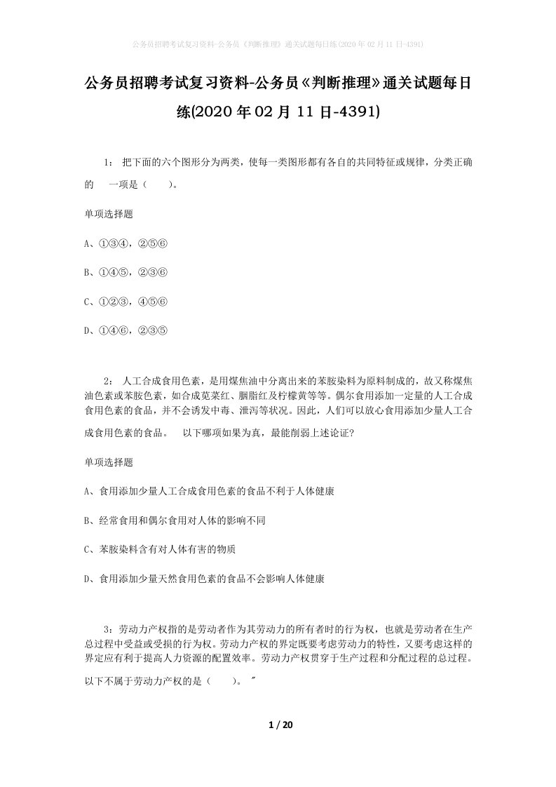 公务员招聘考试复习资料-公务员判断推理通关试题每日练2020年02月11日-4391