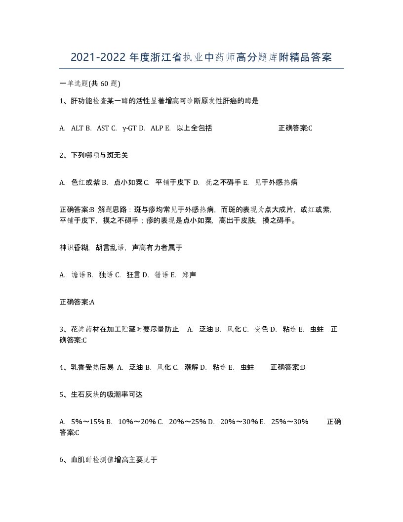 2021-2022年度浙江省执业中药师高分题库附答案