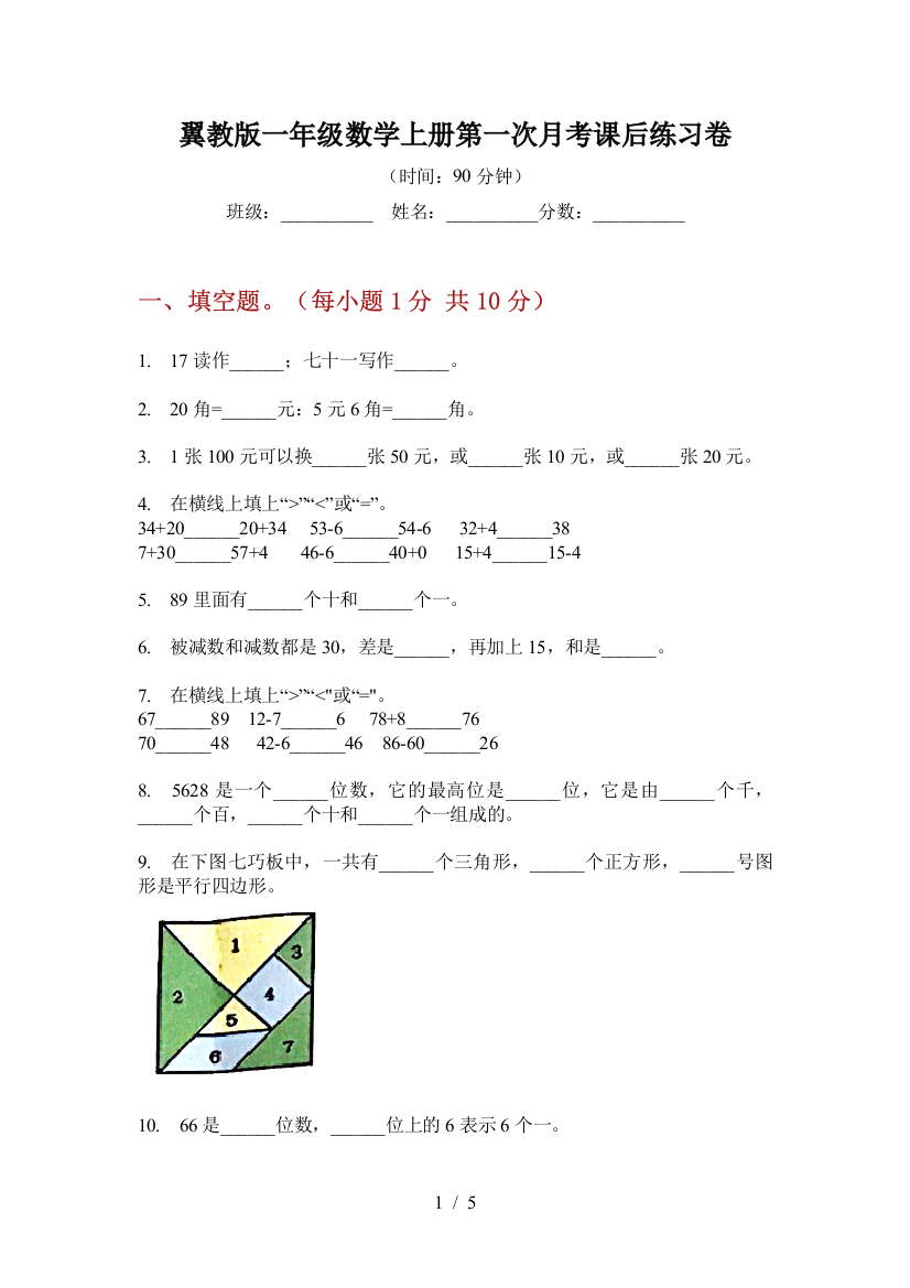 翼教版一年级数学上册第一次月考课后练习卷