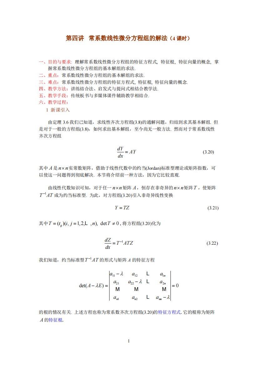 一阶线性微分方程组---第四讲-常系数线性微分方程组的解法(1)