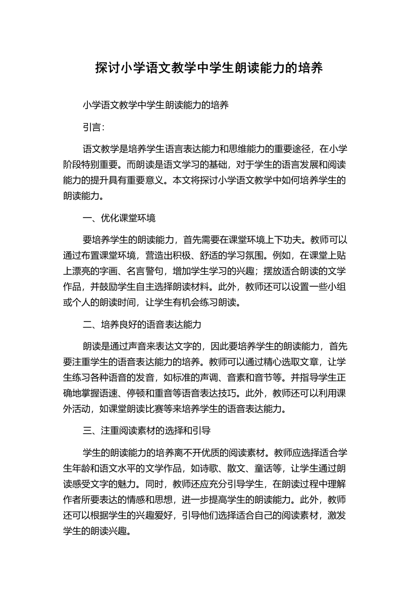 探讨小学语文教学中学生朗读能力的培养