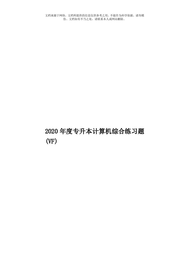 2020年度专升本计算机综合练习题(VF)模板