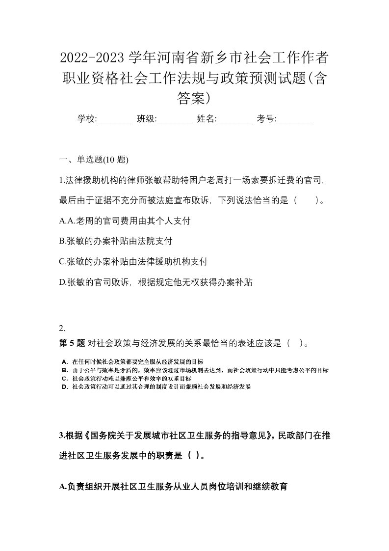 2022-2023学年河南省新乡市社会工作作者职业资格社会工作法规与政策预测试题含答案