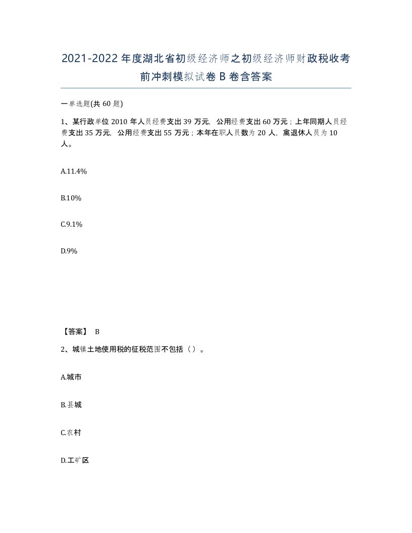 2021-2022年度湖北省初级经济师之初级经济师财政税收考前冲刺模拟试卷B卷含答案