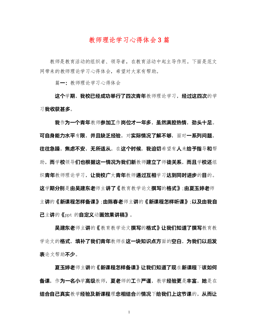 精编教师理论学习心得体会3篇