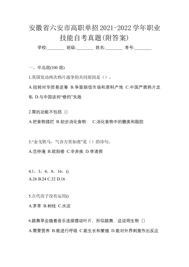 安徽省六安市高职单招2021-2022学年职业技能自考真题附答案