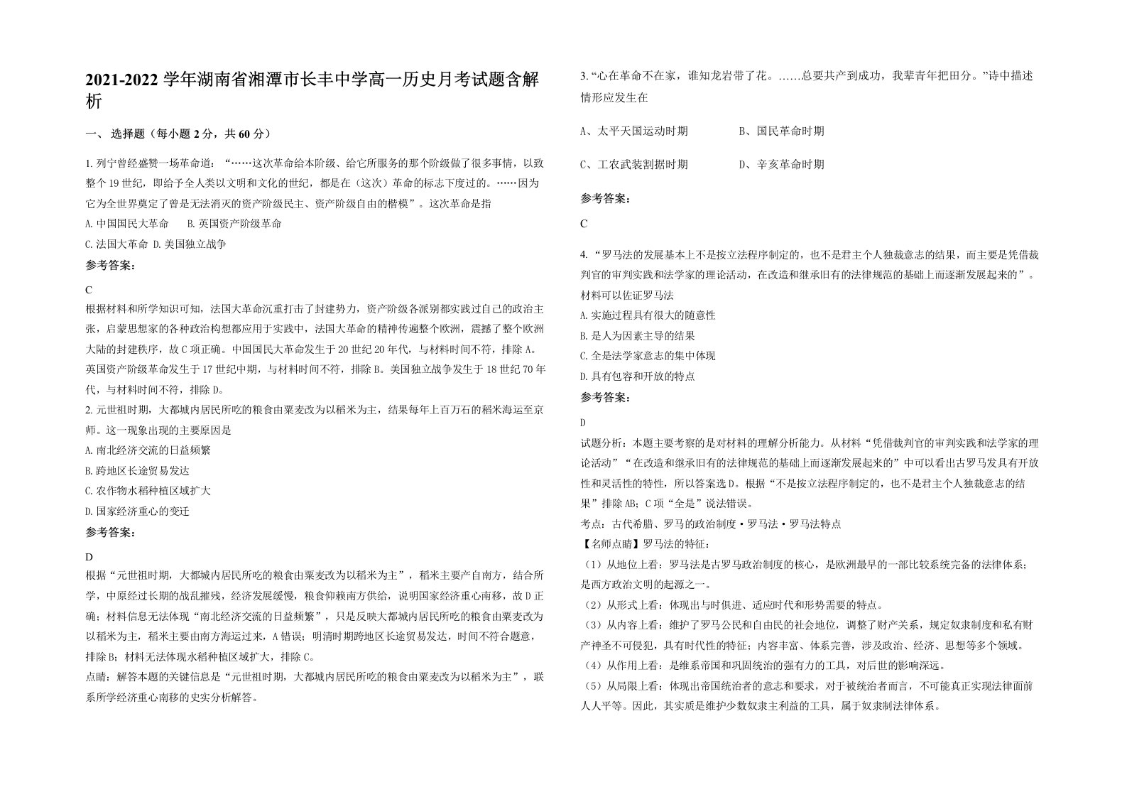 2021-2022学年湖南省湘潭市长丰中学高一历史月考试题含解析