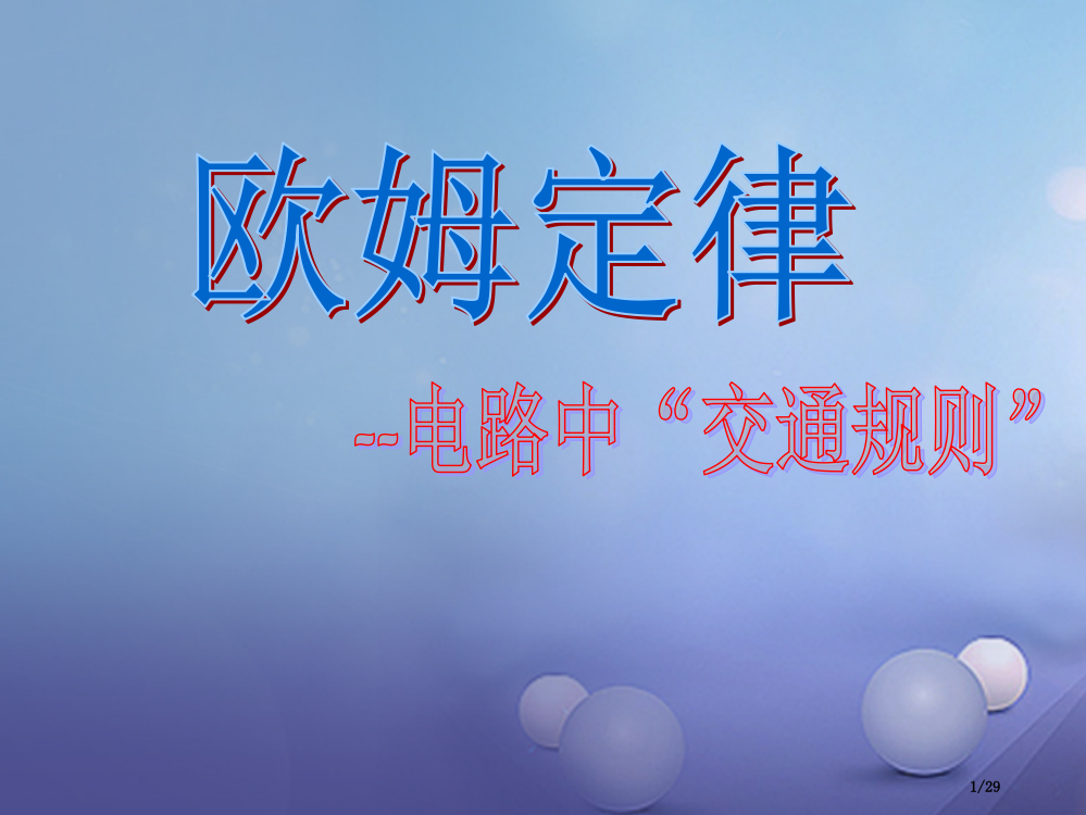 九年级物理上册5.1欧姆定律省公开课一等奖新名师优质课获奖PPT课件