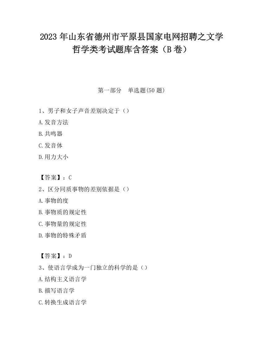 2023年山东省德州市平原县国家电网招聘之文学哲学类考试题库含答案（B卷）