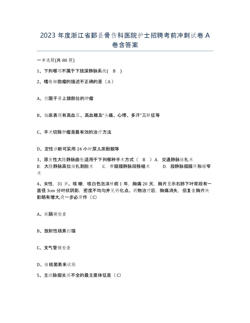 2023年度浙江省鄞县骨伤科医院护士招聘考前冲刺试卷A卷含答案