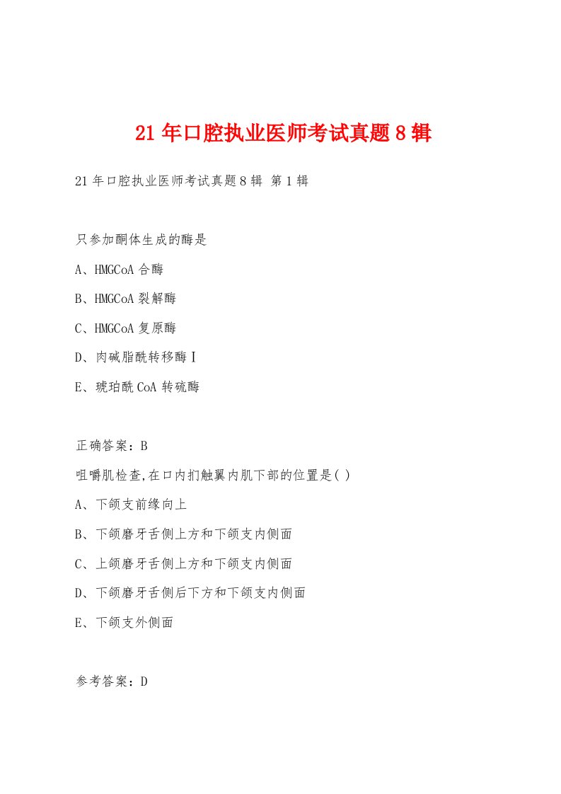 21年口腔执业医师考试真题8辑