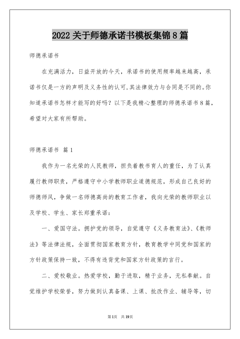 2022关于师德承诺书模板集锦8篇