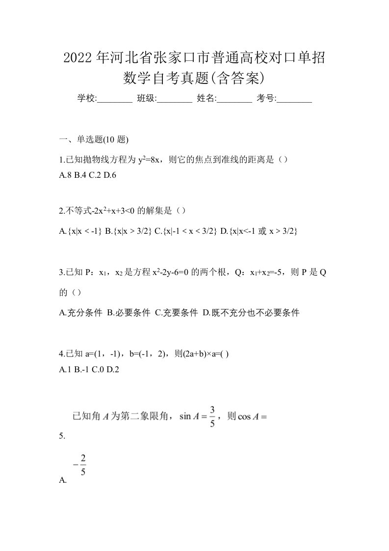 2022年河北省张家口市普通高校对口单招数学自考真题含答案