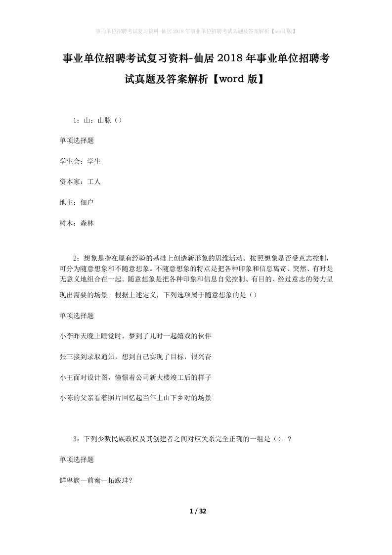 事业单位招聘考试复习资料-仙居2018年事业单位招聘考试真题及答案解析word版_1