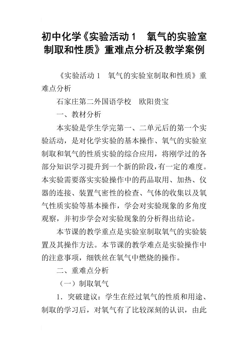 初中化学实验活动1氧气的实验室制取和性质重难点分析及教学案例