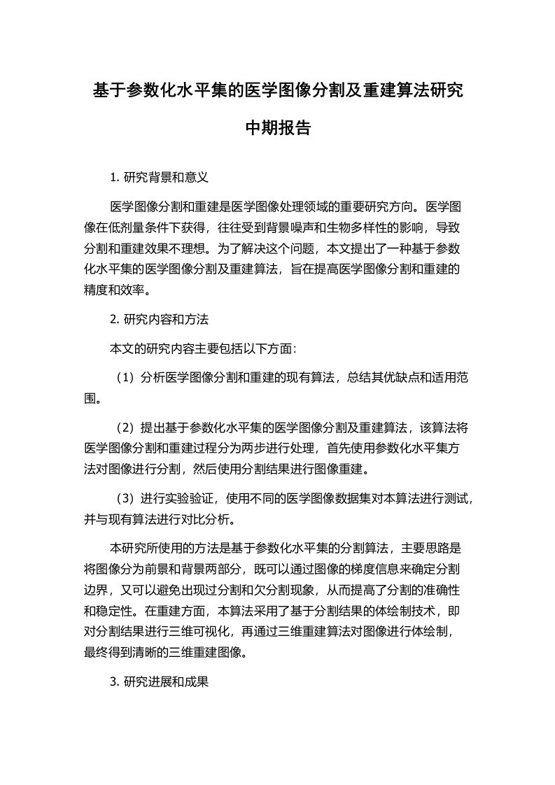 基于参数化水平集的医学图像分割及重建算法研究中期报告